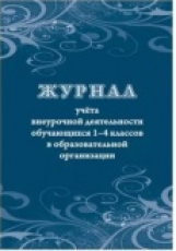 Журнал учёта внеурочной деятельности обучающихся 1-4 классов в образовательной организации. /КЖ-1278