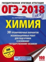 ОГЭ-2018. Химия. (60х84/8) 30 вариантов экзаменационных работ для подгот. к ОГЭ. /Корощенко.