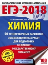 ЕГЭ-2018. Химия. (60х84/8) 50 вариантов экзаменационных работ для подгот. к ЕГЭ. /Савинкина.