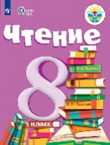 Малышева. Чтение. 8 кл. Учебник. /обуч. с интеллектуальными нарушениями/ (ФГОС ОВЗ)