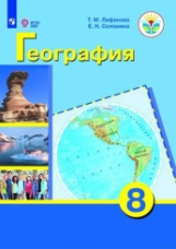 Лифанова. География. 8 кл. Учебник. /обуч. с интеллектуальными нарушениями/ (ФГОС ОВЗ) + приложение.