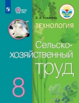 Ковалева. Технология. Сельскохозяйственный труд. 8 кл. Учебник. /обуч. с интеллектуальными нарушения