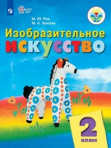 Рау. Изобразительное искусство. 2 кл.  Учебник.  /обуч. с интеллект. нарушен/ (ФГОС ОВЗ)