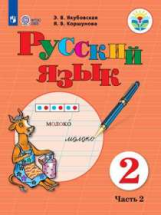 Якубовская. Русский язык. 2 кл. Учебник. В 2-х ч. Ч.2 /обуч. с интеллект. нарушен/ (ФГОС ОВЗ)