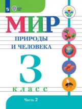 Матвеева. Мир природы и человека. 3 кл.Учебник. В 2-х ч. Ч.2 /обуч. с интеллект. нарушен/ (ФГОС ОВЗ)