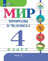 Матвеева. Мир природы и человека. 4 кл.Учебник. В 2-х ч. Ч.2 /обуч. с интеллект. нарушен/ (ФГОС ОВЗ)