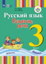 Зыкова. Русский язык. Развитие речи. 3 кл. Учебник. В 2-х ч. Ч.1 /глухих обучающихся/ (ФГОС ОВЗ)