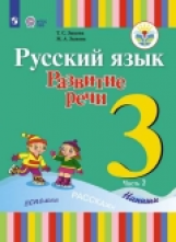 Зыкова. Русский язык. Развитие речи. 3 кл. Учебник. В 2-х ч. Ч.2 /глухих обучающихся/ (ФГОС ОВЗ)