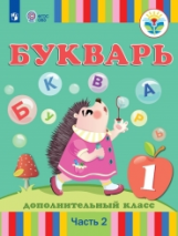 Рау. Букварь. 1 кл. Дополнительны кл. Учебник в 2-х ч. Ч.2 /глухих и слабослышащих обуч./ ФГОС