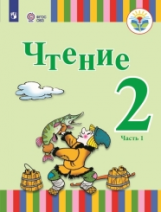 Федянина. Чтение. 2 кл.  Учебное пособие в 2-х ч. Ч.1 /глухих и слабослышащих обуч./