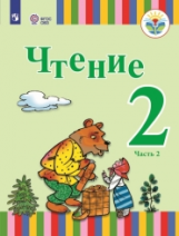 Федянина. Чтение. 2 кл.  Учебное пособие в 2-х ч. Ч.2 /глухих и слабослышащих обуч./