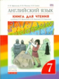 Афанасьева. Английский язык. "Rainbow English" 7 кл. КДЧ. ВЕРТИКАЛЬ. (ФГОС).