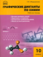 РТ Химия. Графические диктанты по химиии. 10 кл. Рабочая тетрадь (ФГОС) /Маршанова.