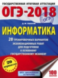 ОГЭ-2018. Информатика. (60х84/8) 20 вариантов экзаменационных работ для подгот. к ОГЭ. /Ушаков.