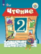 Ильина. Чтение. 2 кл. Учебник. В 2-х ч. Ч.2 /обуч. с интеллект. нарушен/ (ФГОС ОВЗ)