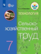 Ковалева. Технология. Сельскохозяйственный труд. 7 кл. Учебник. /обуч. с интеллектуальными нарушения