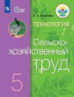 Ковалева. Технология. Сельскохозяйственный труд. 5 кл. Учебник. /обуч. с интеллектуальными нарушения