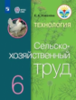 Ковалева. Технология. Сельскохозяйственный труд. 6 кл. Учебник. /обуч. с интеллектуальными нарушения