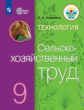 Ковалева. Технология. Сельскохозяйственный труд. 9 кл. Учебник. /обуч. с интеллектуальными нарушения