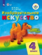 Рау. Изобразительное искусство. 4 кл. Учебник.  /обуч. с интеллект. нарушен/ (ФГОС ОВЗ)