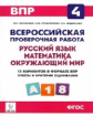 ВПР. 4 кл. Русский язык, математика, окружающий мир. 15 вариантов в формате ВПР. Ответы и критерии о