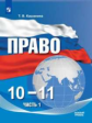 Кашанина . Право. 10-11 кл. В 2-х ч. Ч. 1. Базовый уровень. Учебное пособие