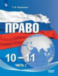 Кашанина . Право. 10-11 кл. В 2-х ч. Ч. 2. Базовый уровень. Учебное пособие