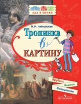 Чайковская. Тропинка в картину /Врубель, Федоров, Венецианов.