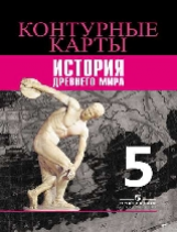 Контурные карты. История. Древний мир. 5 класс /Уколова /УМК Вигасина