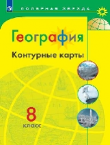 География. Контурные карты. 8 класс. /Матвеев/ УМК Полярная звезда