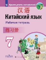 Сизова. Китайский язык. Второй иностранный язык. Рабочая тетрадь. 7 класс