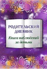 Родительский дневник. Книга наблюдений за детьми. /КЖ-718