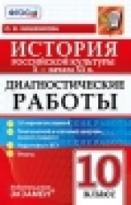 Диагностические работы. История Российской культуры X- начала XX В. 10 кл. / Кишенкова. (ФГОС).