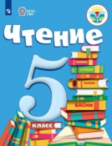 Малышева. Чтение. 5 кл. Учебник. /обуч. с интеллектуальными нарушениями/ (ФГОС ОВЗ)