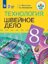 Картушина. Технология. 8 кл. Швейное дело. Учебник. /обуч. с интеллектуальными нарушениями/ (ФГОС ОВ