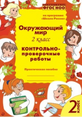 Перова. Окружающий  мир.  2  класс.  Контрольно-проверочные  работы. Практическое пособие. По програ