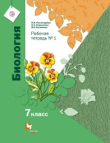 Пономарева. Биология. 7 кл. Рабочая тетрадь. В 2-х ч. Часть 1. (ФГОС)