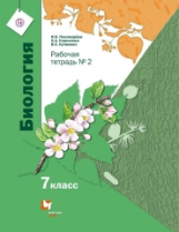 Пономарева. Биология. 7 кл. Рабочая тетрадь. В 2-х ч. Часть 2. (ФГОС)