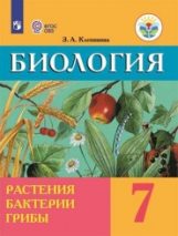 Клепинина. Биология. 7 кл. Растения. Бактерии. Грибы. 7 кл. Учебник. /обуч. с интеллектуальными нару