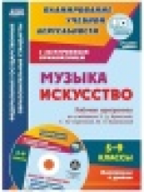 Музыка. Искусство. 5-9 классы. Кн+CD. Рабочие программы по уч. Е. Д. Критской, Г. П. Сергеевой, Каше