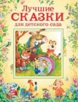 Лучшие сказки для детского сада.