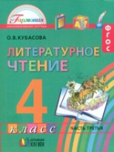 Кубасова. Литературное чтение. 4 кл. В 4-х ч. Часть 3. Уч. пос.(ФГОС).