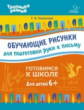 Ушинская. Обущающие рисунки для подготовки руки к письму.