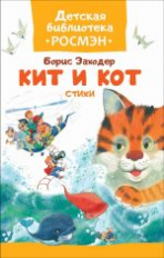 Заходер. Кит и кот. Стихи. Детская библиотека Росмэн.