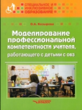 Козырева. Моделирование профессиональной компетентности учителя, работающего с детьми с ОВЗ