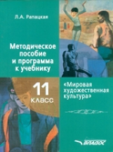 Рапацкая. Мировая художественная культура. 11 класс. Методическое пособие и программа к учебнику.