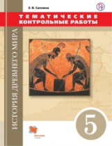 Саплина. История Древнего мира. 5 кл. Тематические контрольные работы. (ФГОС)