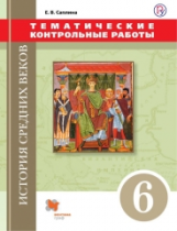 Саплина. История Средних веков. 6 кл. Тематические контрольные работы. (ФГОС)