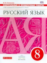 Разумовская. Русский язык. 8 кл. Контрольные и проверочные работы. ВЕРТИКАЛЬ. ФГОС /Литвинова.