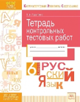 КЭС. Тетрадь контрольных тестовых работ. Русский язык. 6  класс. ФГОС. / Павленко.